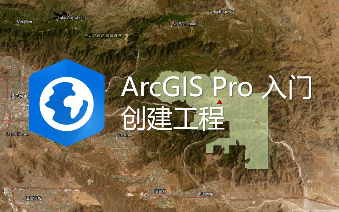 ArcGIS Pro 入门 01 | 创建工程哔哩哔哩bilibili