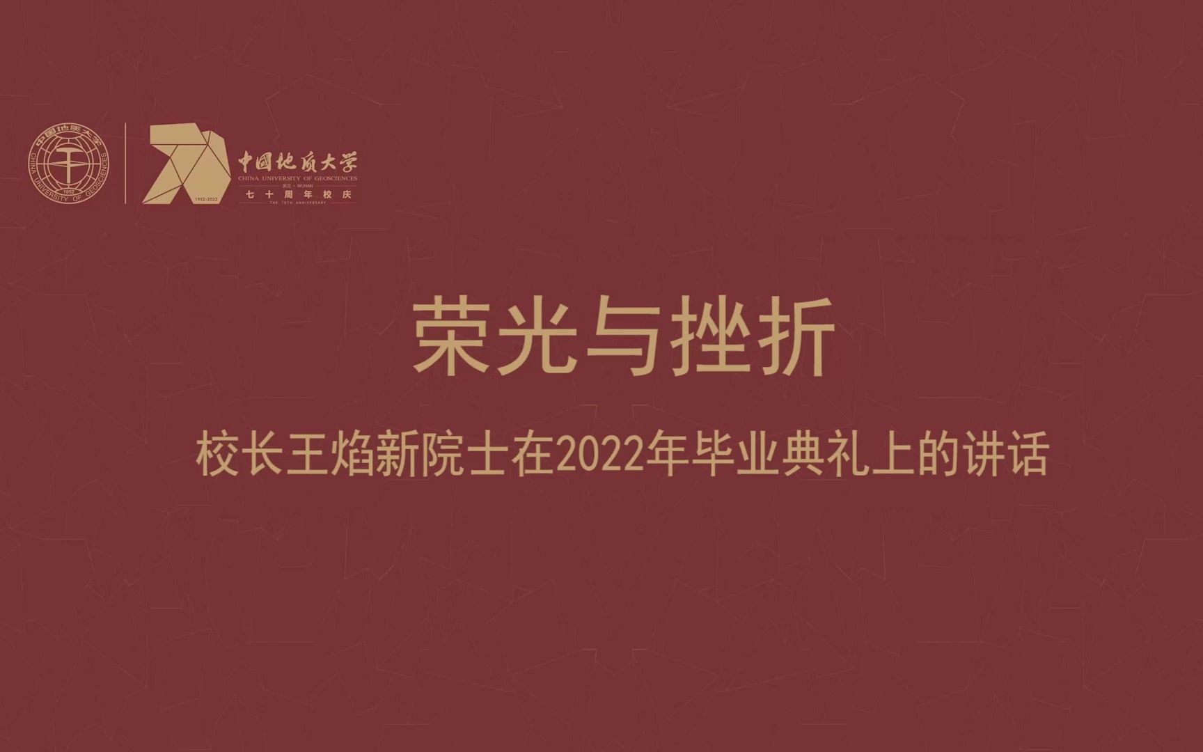 荣光与挫折——校长王焰新院士在2022年毕业典礼上的讲话哔哩哔哩bilibili