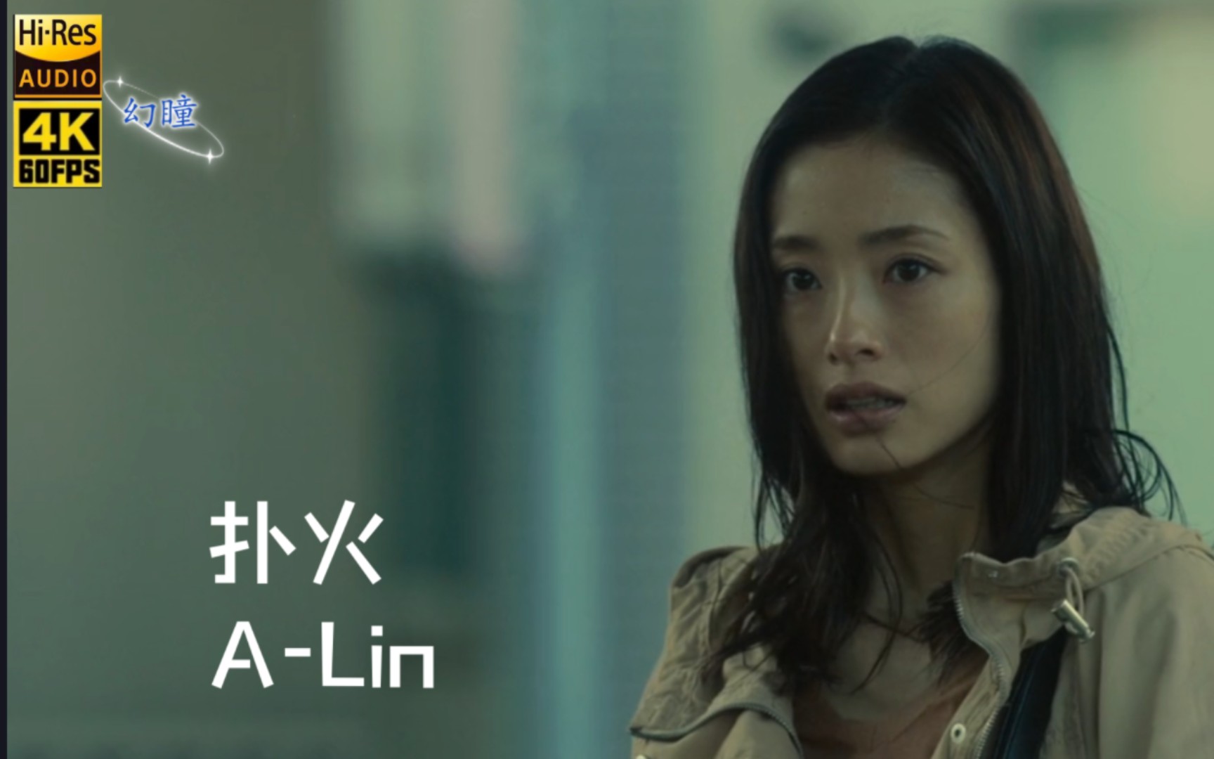 【4K HiRes】 ALin『扑火』缠绵悱恻情歌mv哔哩哔哩bilibili