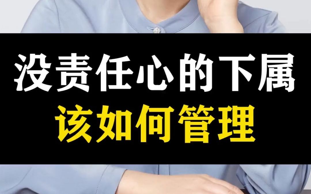 59 下属责任心不强,下班后就不接电话,作为管理者应该如何管理?哔哩哔哩bilibili