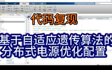 【代码复现】基于自适应遗传算法的分布式电源优化配置哔哩哔哩bilibili