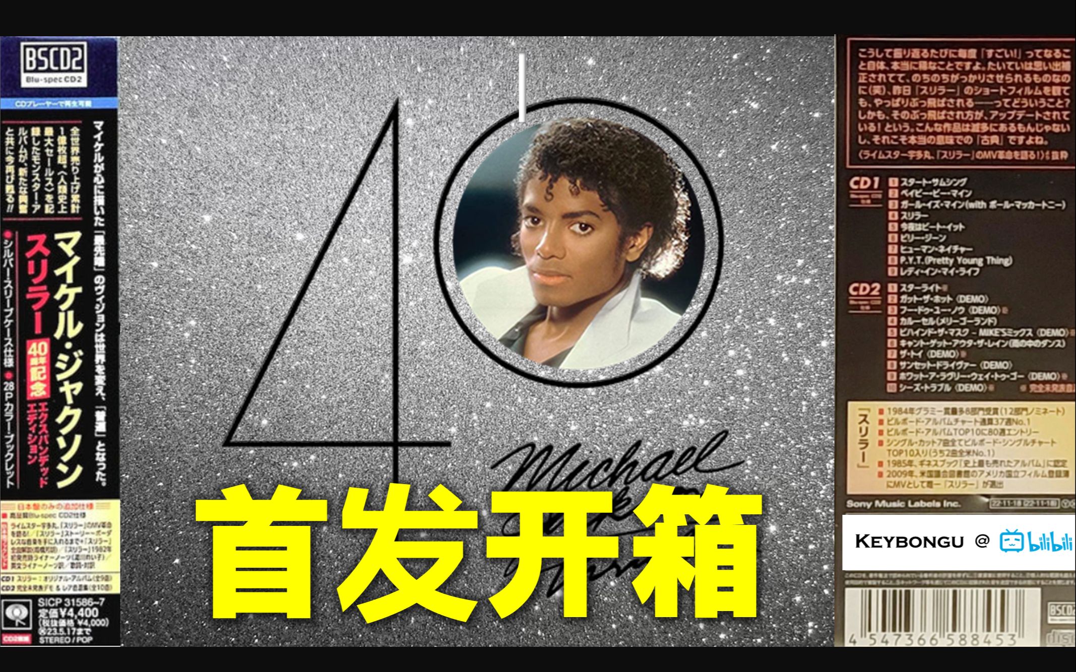 [图]【开箱】迈克尔杰克逊 日版《Thriller40(颤栗40周年)》【全网首发】