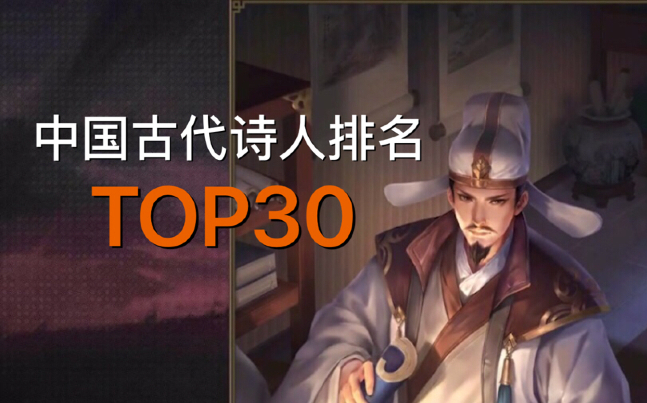 中 国 古 代 诗 人 排 名 TOP30哔哩哔哩bilibili