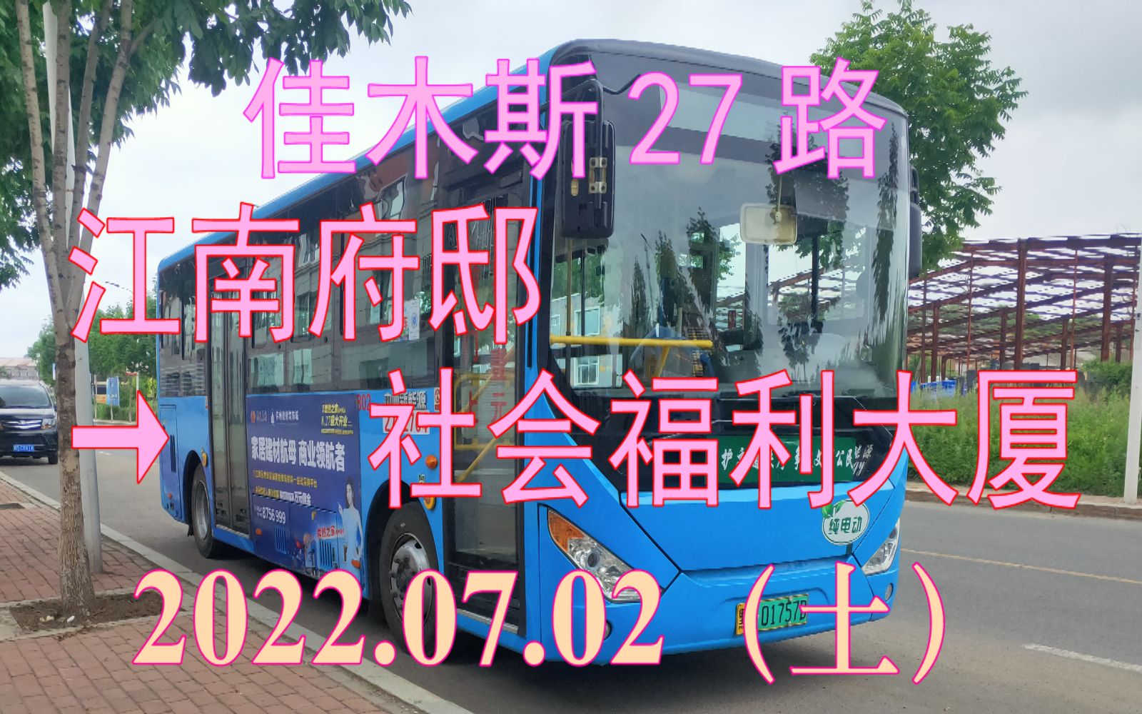 2022.07.02 佳木斯公交27路(江南府邸→社会福利大厦)下行方向POV哔哩哔哩bilibili