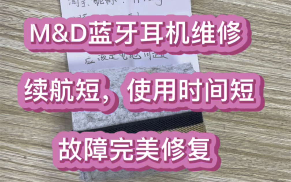 M&D蓝牙耳机续航短,使用时间短故障维修案例分享哔哩哔哩bilibili