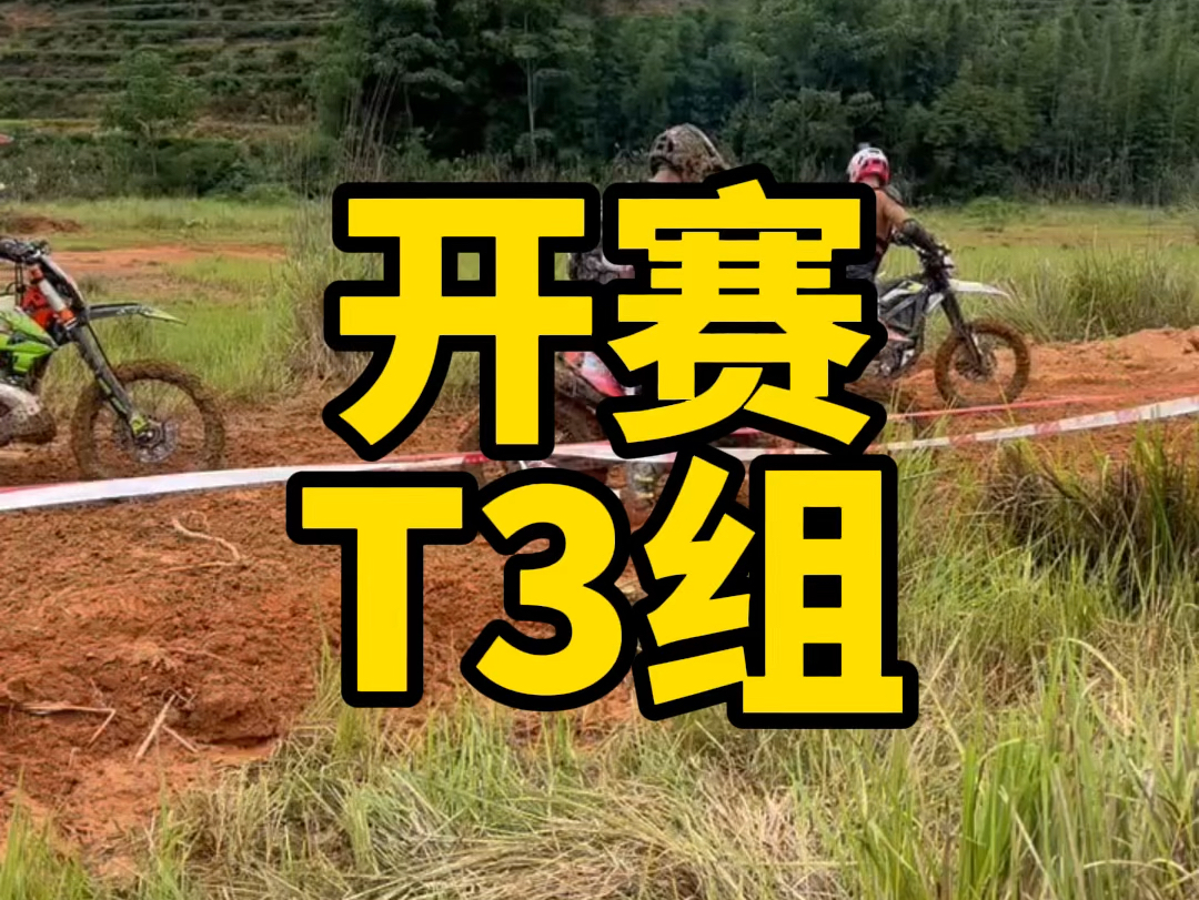 2024福建武夷山越野摩托车赛,T3组开赛!不同的车上同样的坡.下午排位积分赛,硬干5圈!#越野摩托车 #电动越野摩托 #越野场地赛哔哩哔哩bilibili