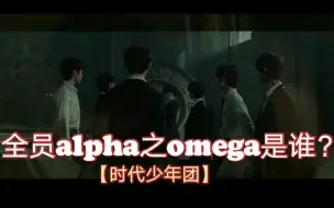 Descargar video: 【时代少年团】在一群Alpha中，混入了Omega | 是谁在撒谎？