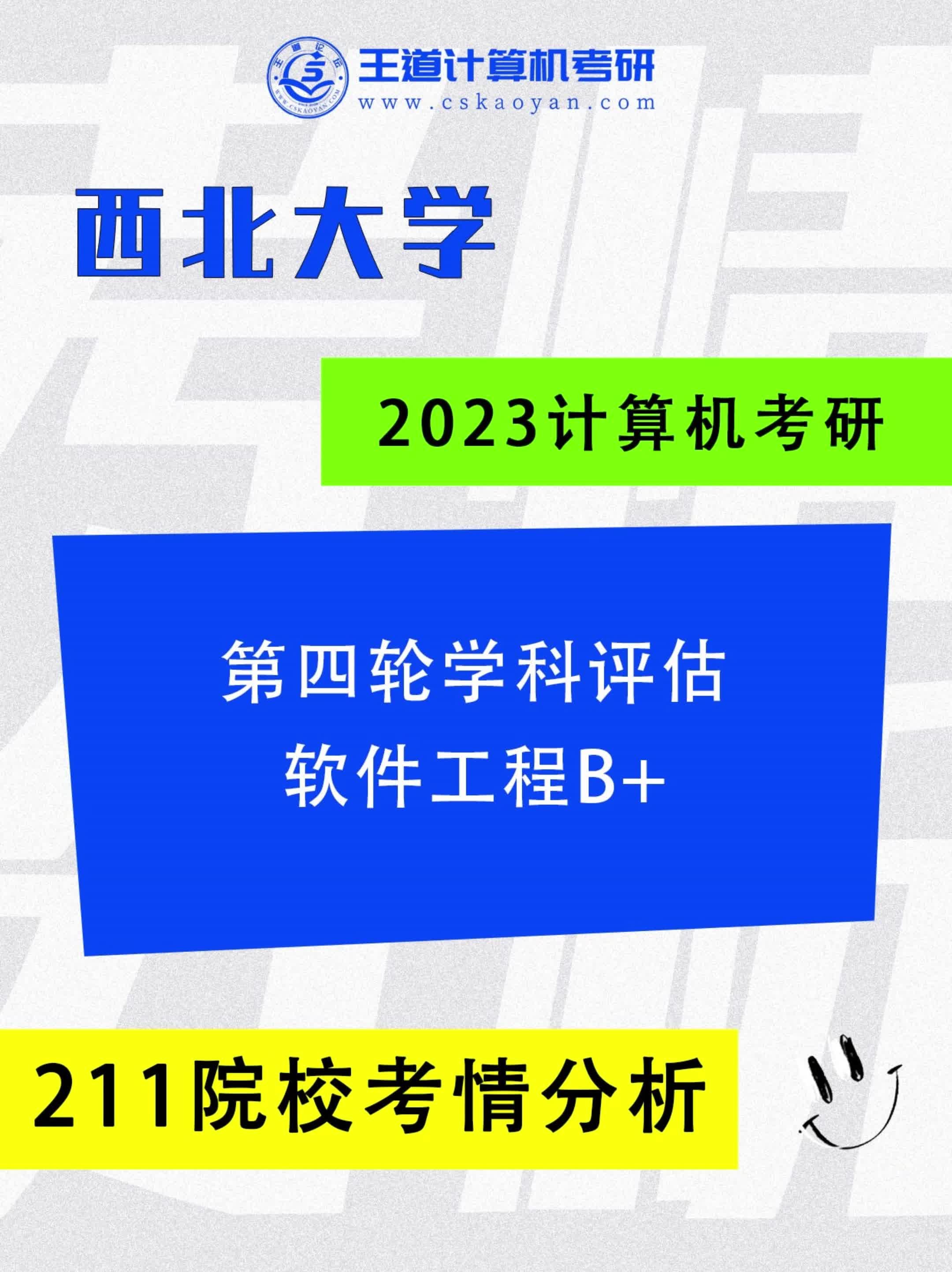 第四轮学科评估软件工程为B+的211院校哔哩哔哩bilibili