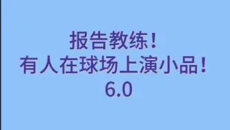 【梁王】报告教练！有人在球场上演小品！6.0