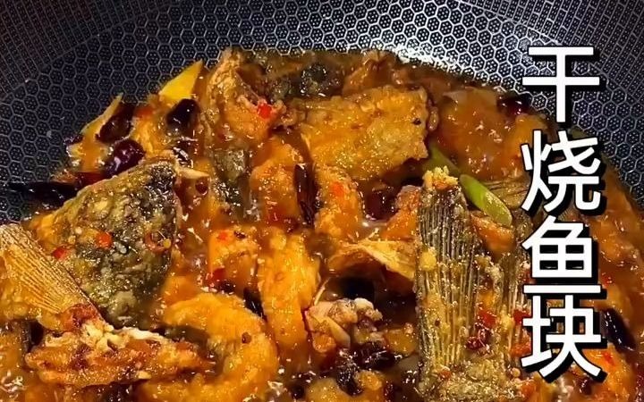 [图]【美食制作】干烧鱼块