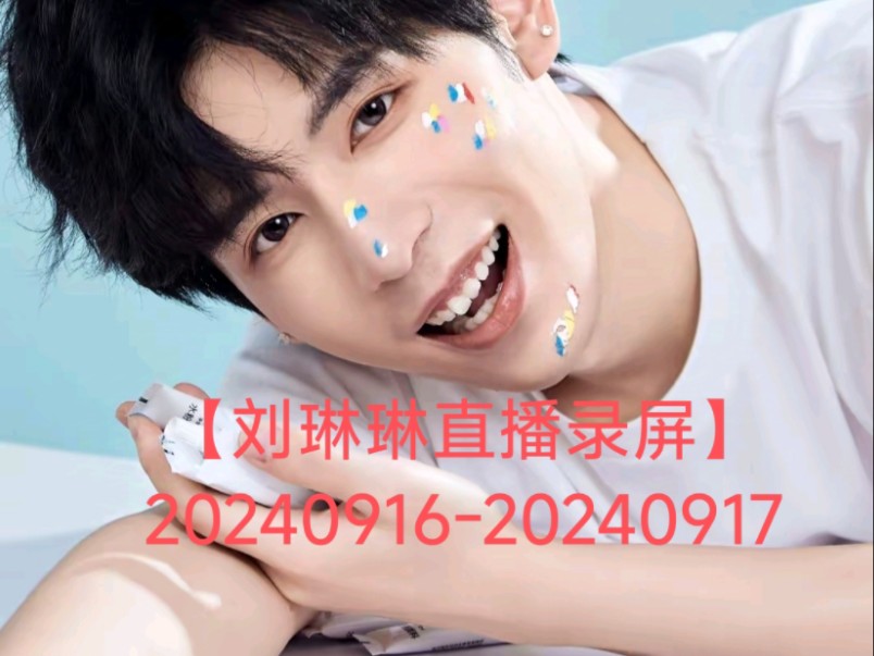 【刘琳琳直播录屏】2024091620240917哔哩哔哩bilibili