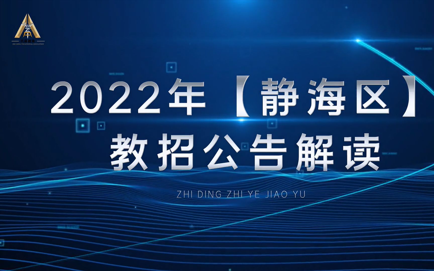 2022年天津市静海区公开招聘编制教师公告全面解读来啦!哔哩哔哩bilibili