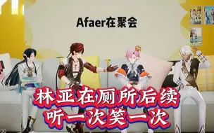 Download Video: 【Afaer】这段编故事听一次笑一次hhh