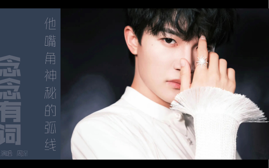 【周深】《念念有词》灵界仙音飘落