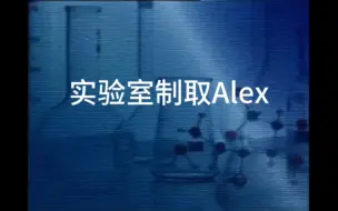 Скачать видео: 【Alex】实验室制取狗爱丽