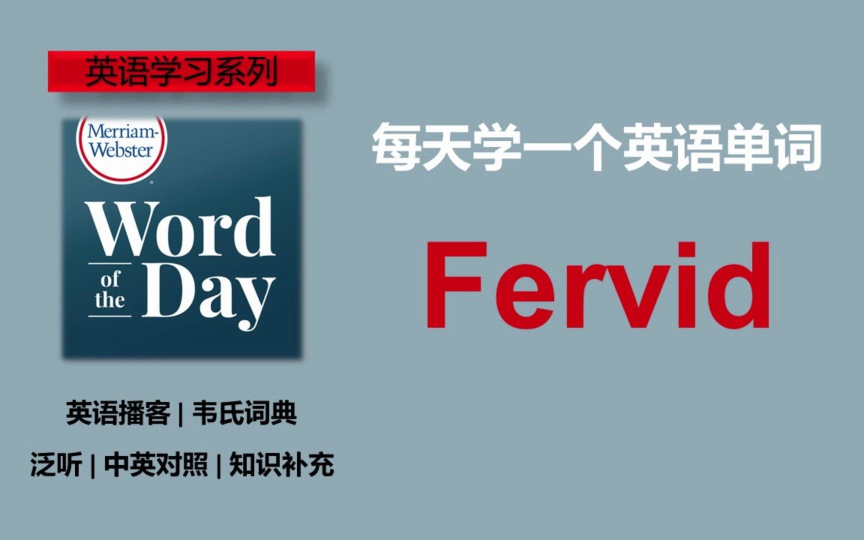 英语播客 | 韦氏词典 | 每日单词 | MerriamWebster's Word of the Day  Fervid哔哩哔哩bilibili