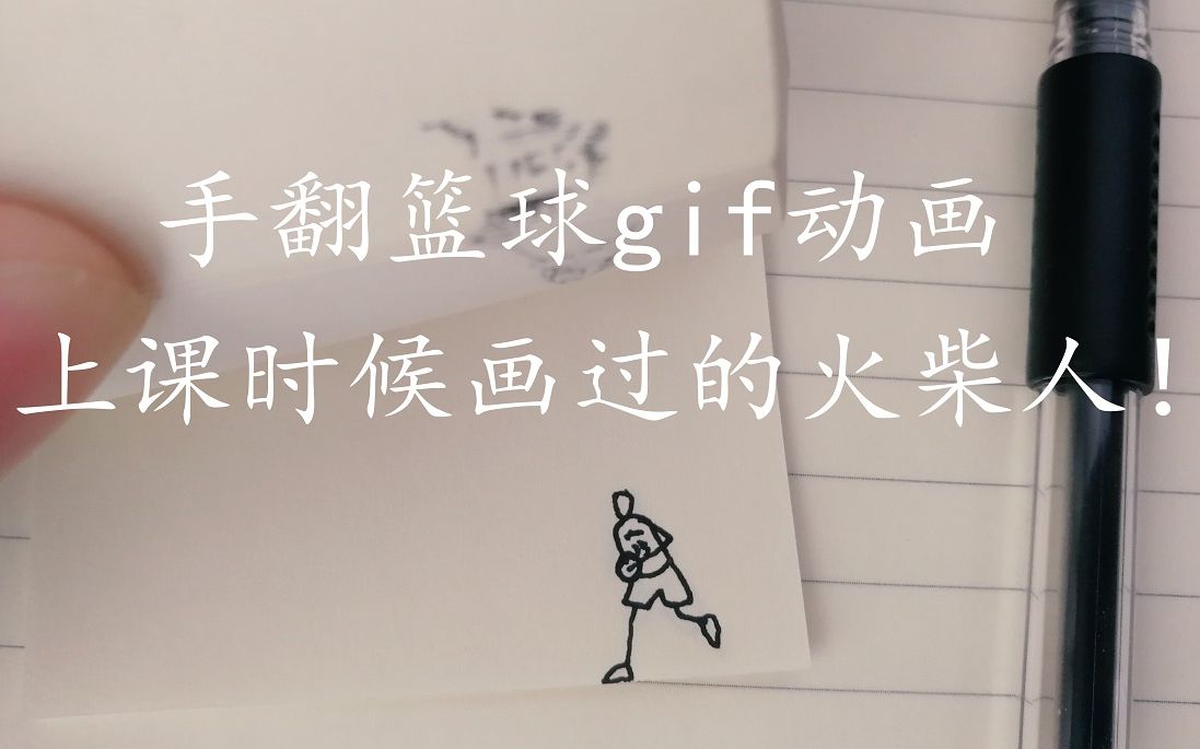 火柴人籃球動畫nba那些年我們一起畫過的火柴人手翻籃球動畫卡特360大