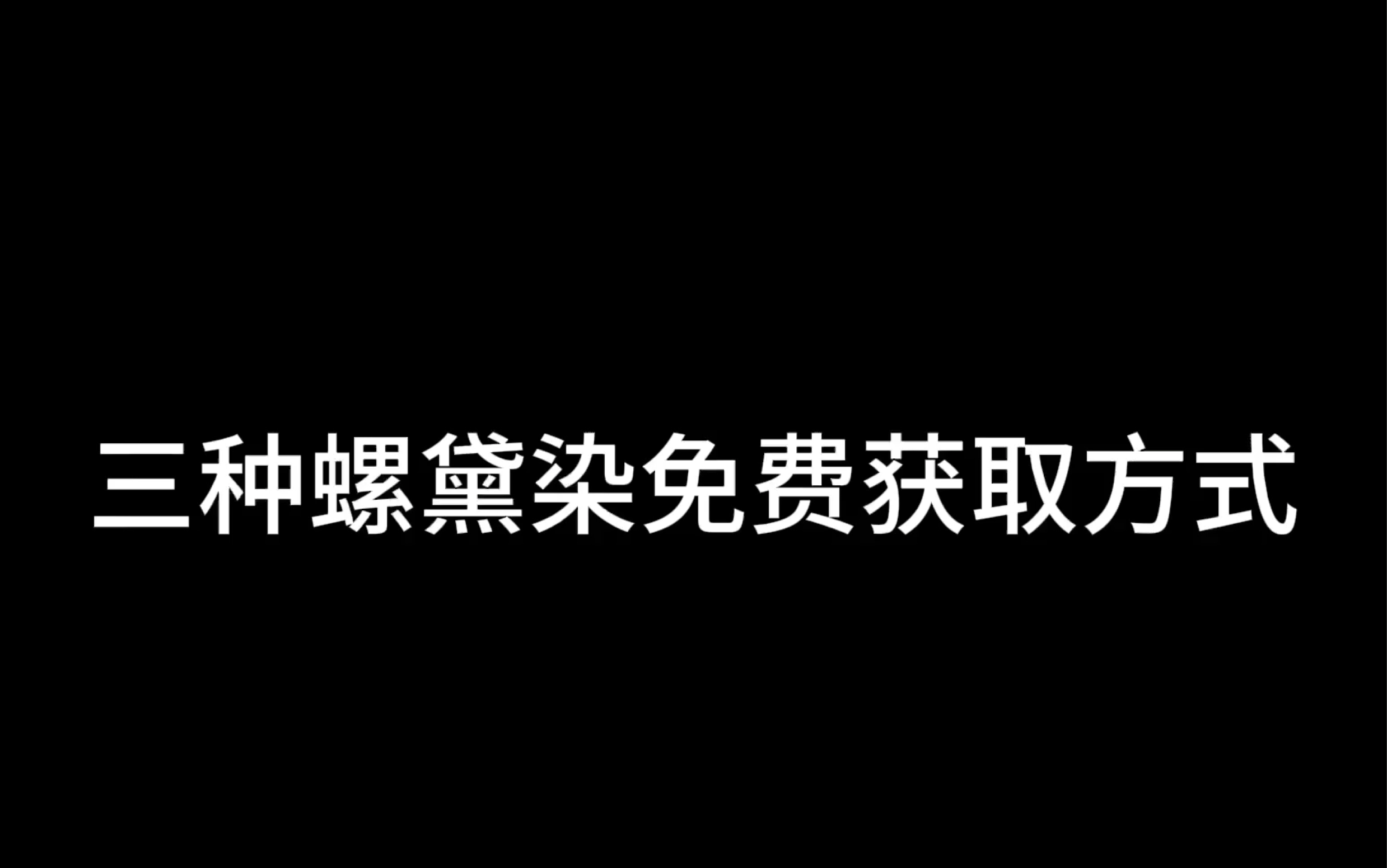 三种螺黛染免费获取攻略攻略