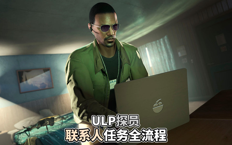 [图]【GTAOL】Ulp探员任务全流程