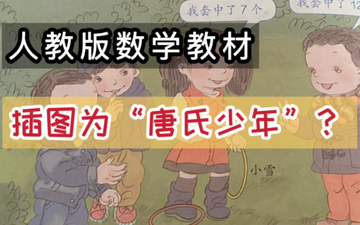 [图]人教版小学数学教材插图惹争议！网友疯狂吐槽！为“唐氏少年”画风？｜人教版教材｜清华美院｜北京吴勇设计工作室