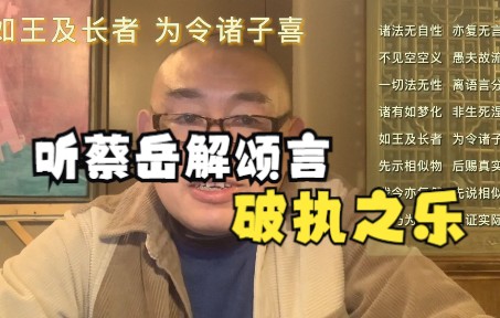 [图]听蔡岳讲述楞伽经这段颂言中的破执之乐