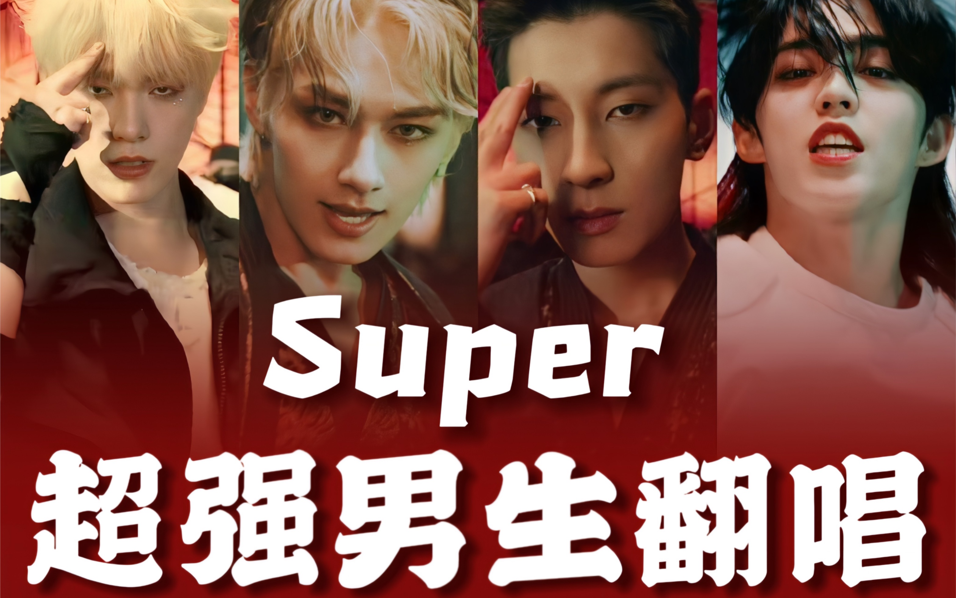 SEVENTEENSuper超强男声翻唱!俺老孙来也!哔哩哔哩bilibili