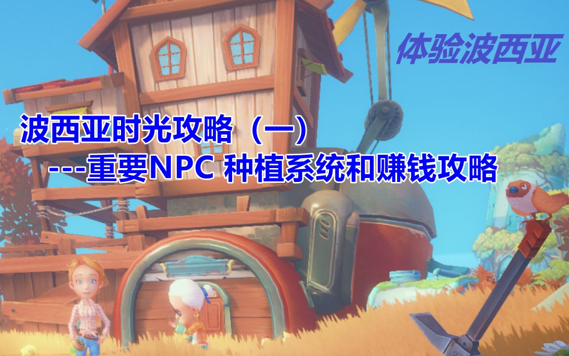 波西亚时光攻略(一) 重要NPC 种植系统和赚钱攻略单机游戏热门视频