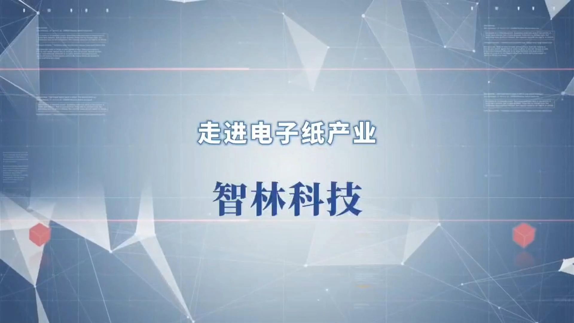 走进电子纸产业智林科技2024深圳物联网展哔哩哔哩bilibili