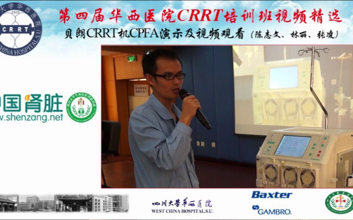 3.贝朗CRRT机CPFA演示及视频观看(陈志文、林丽、张凌)哔哩哔哩bilibili