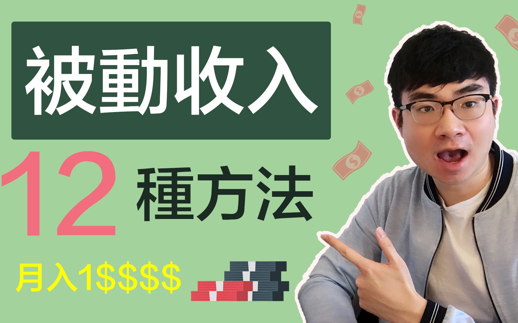 被动收入2020|低成本就能打造的12种被动收入方法|被动收入有哪些哔哩哔哩bilibili