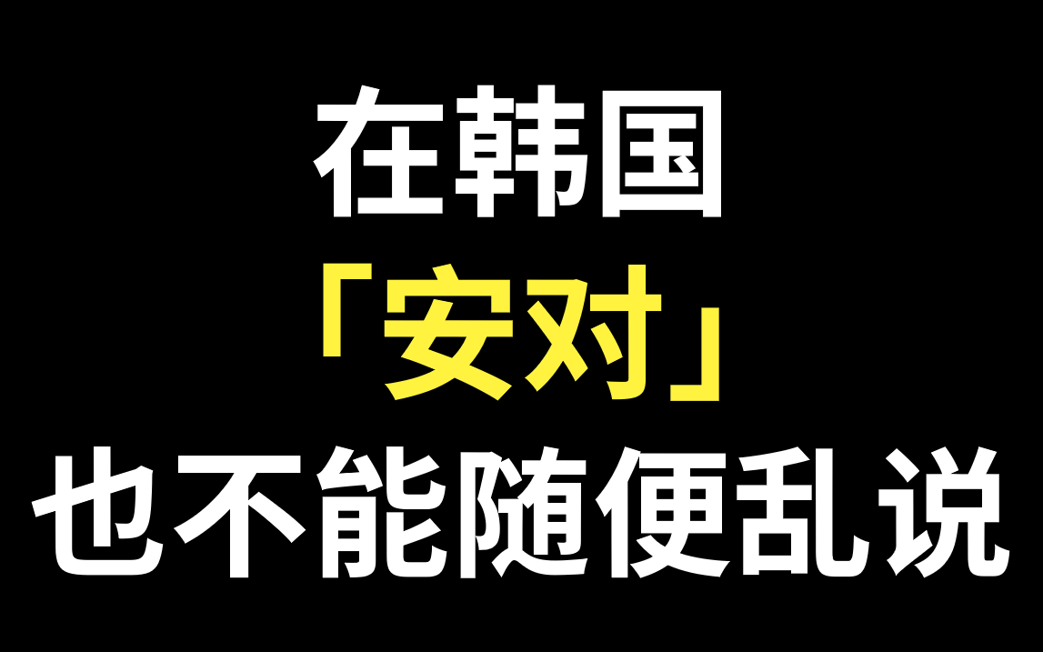 在韩国“安对”也不能随便乱说!!哔哩哔哩bilibili