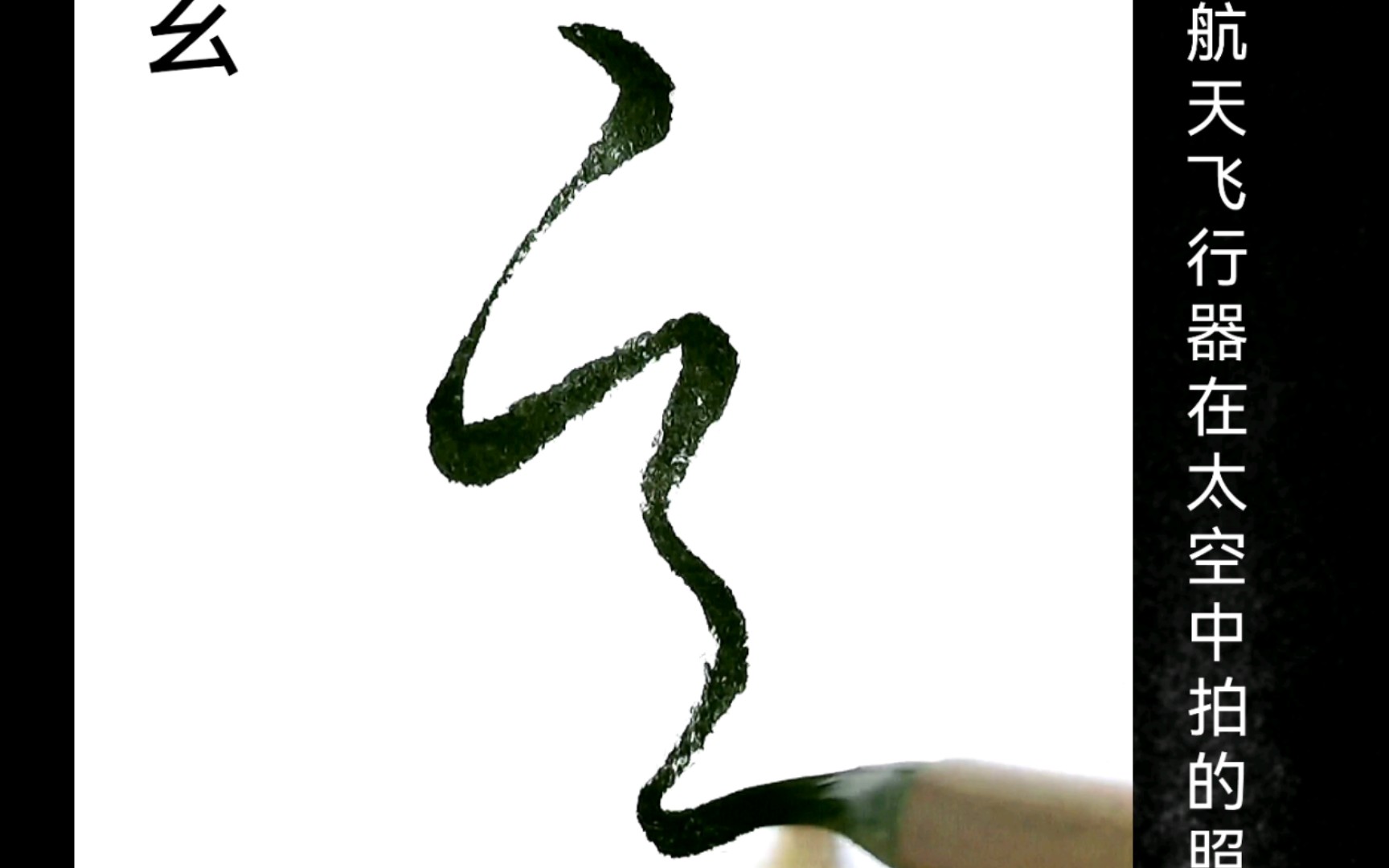 草书》天地玄黄/宇宙洪荒～时间以立体的方式存在_哔哩哔哩_bilibili