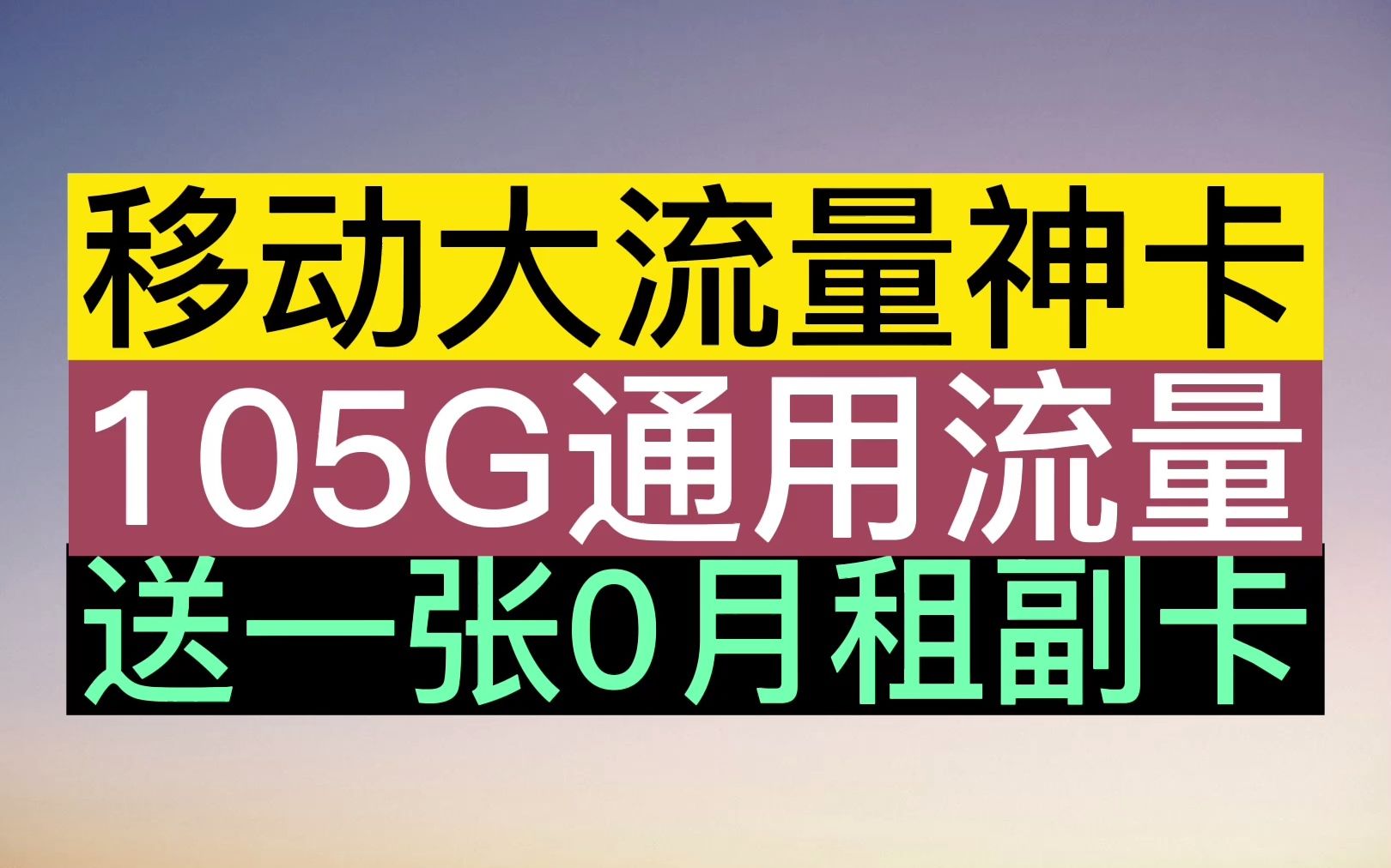 【套餐哥】移动神卡来袭 月租仅需19享受百G流量|低月租大流量汇总 19月租130G 9月租80G流量 分享好套餐 尽在套餐哥哔哩哔哩bilibili