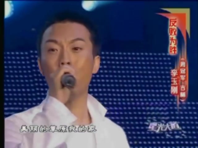 [图]2006 【2006年賽星光大道】李玉剛 美麗的草原我的家