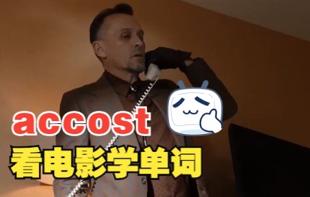 看电影学单词,这个词“accost”你一定要会哔哩哔哩bilibili