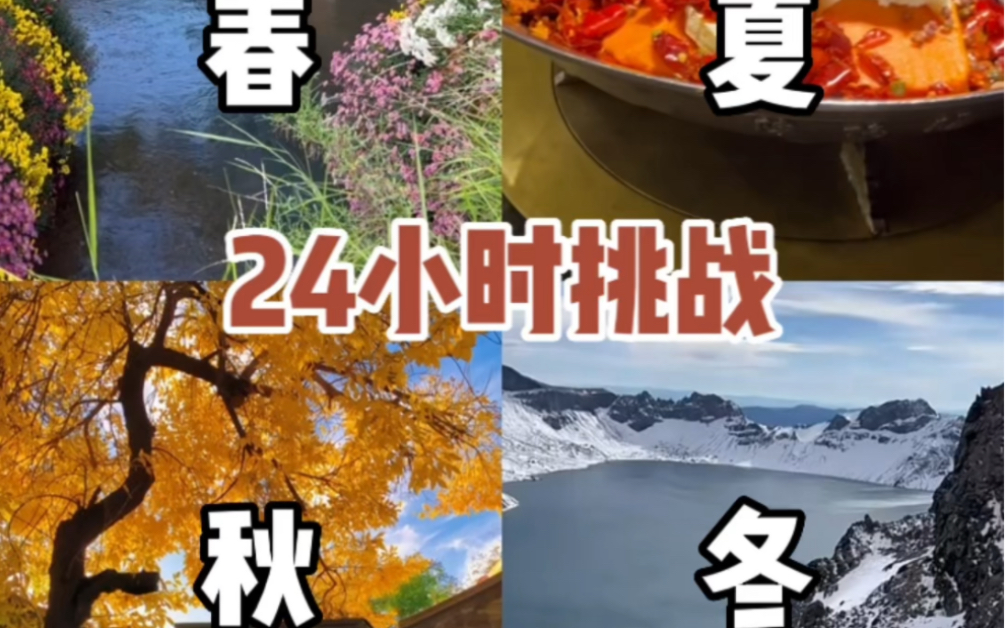 [图]用24小时走遍春夏秋冬！