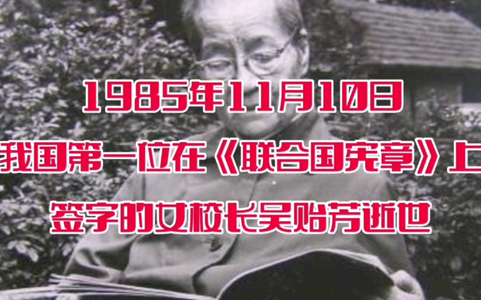 历史上的今天,1985年11月10日,我国第一位在《联合国宪章》上签字的女校长吴贻芳逝世哔哩哔哩bilibili