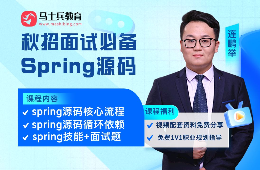 程序员秋招面试必备:Spring源码精通技能项+面试题总结分享!【马士兵教育连鹏举出品】哔哩哔哩bilibili