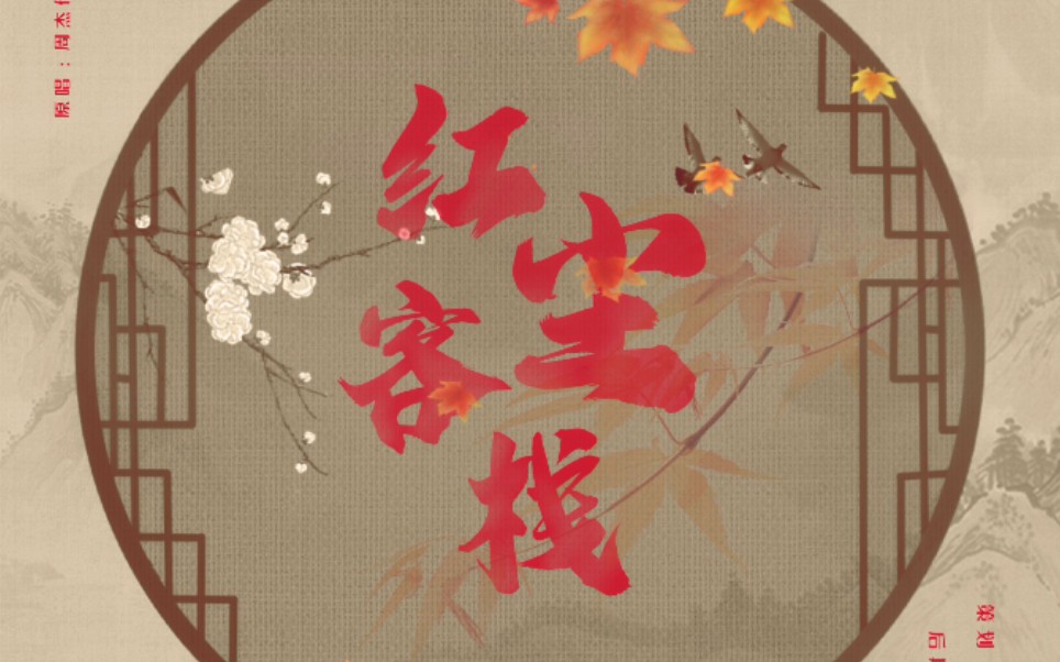 【和和翻唱】红尘客栈(cover:周杰伦)(原创pv)