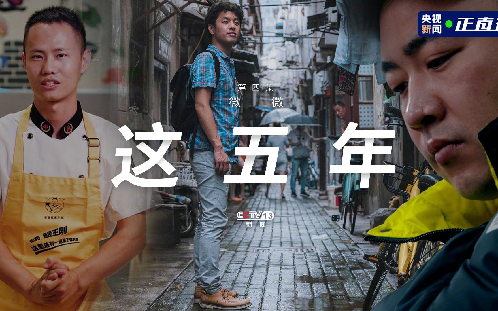 这五年第4集微微20210410央视新闻专题纪录片