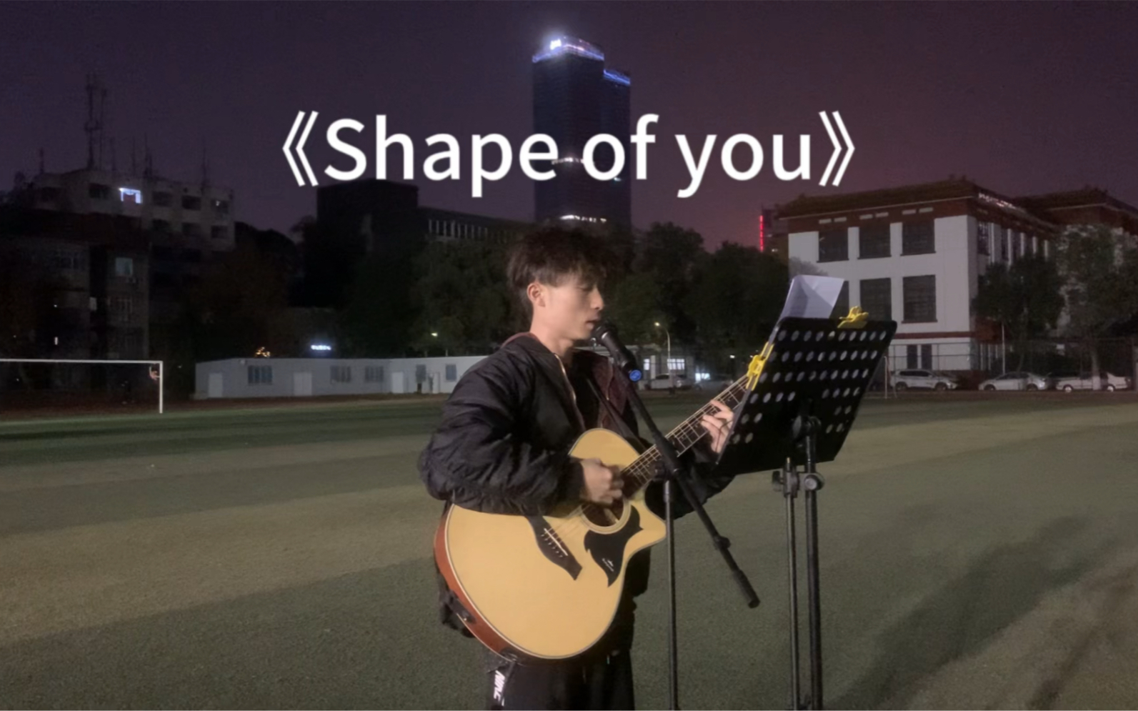 川大望江校園操場|彈唱《shape of you》