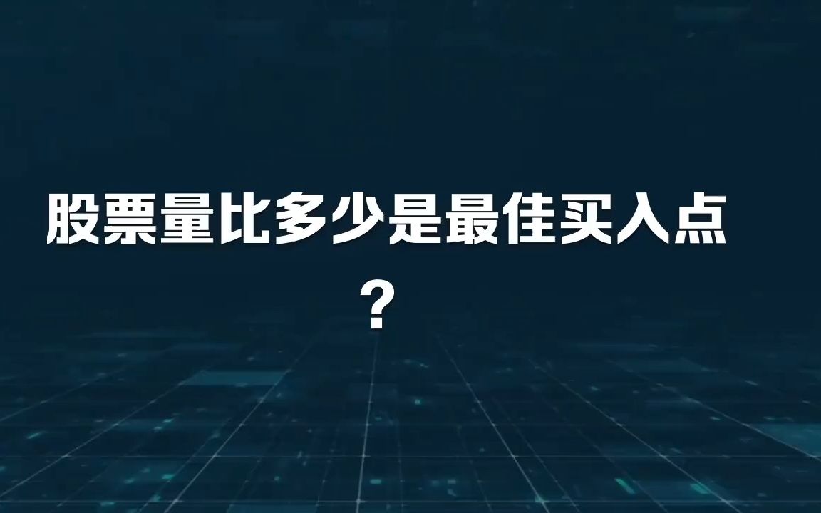 股票量比多少是最佳买入点?哔哩哔哩bilibili