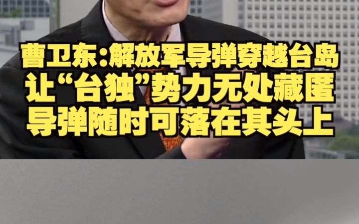 曹卫东:解放军导弹穿越台岛 让“台独”势力无处藏匿 导弹随时可落在其头上哔哩哔哩bilibili