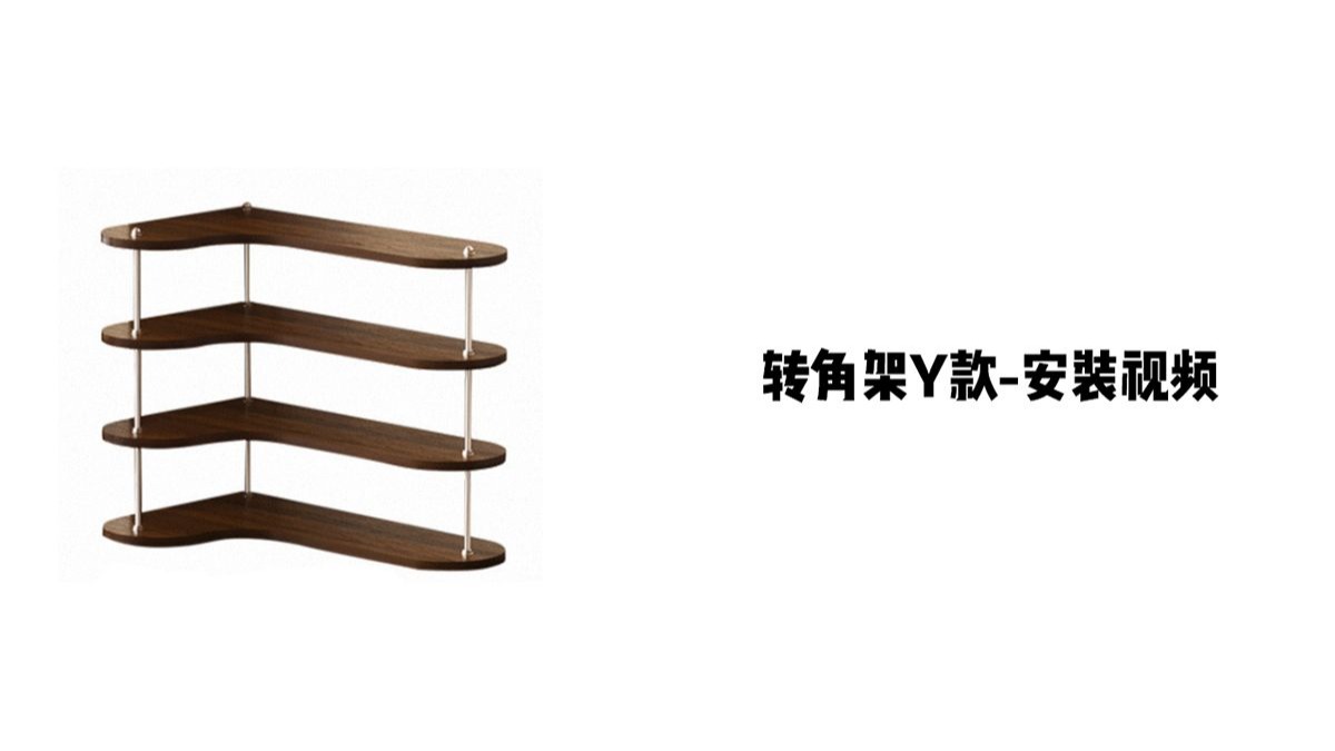 【转角架Y款】-安装视频