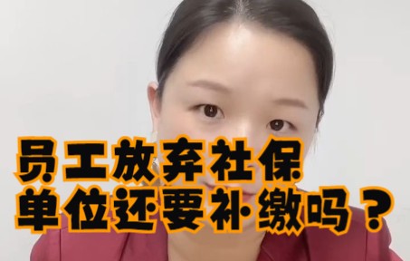 员工放弃社保,单位还要补缴吗?哔哩哔哩bilibili