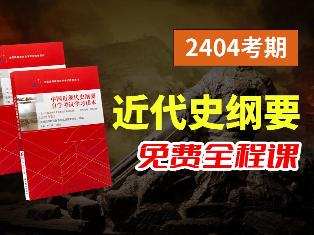 【2024新教材】自考/专升本中国近现代史纲要03708 零基础精讲班【完整版】(私信领配套讲义)适用全国|成考、国开、专接本、专插本【尚德机构】哔...