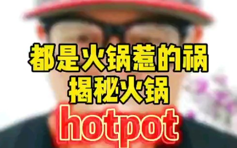 揭秘火锅单词hotpot哔哩哔哩bilibili