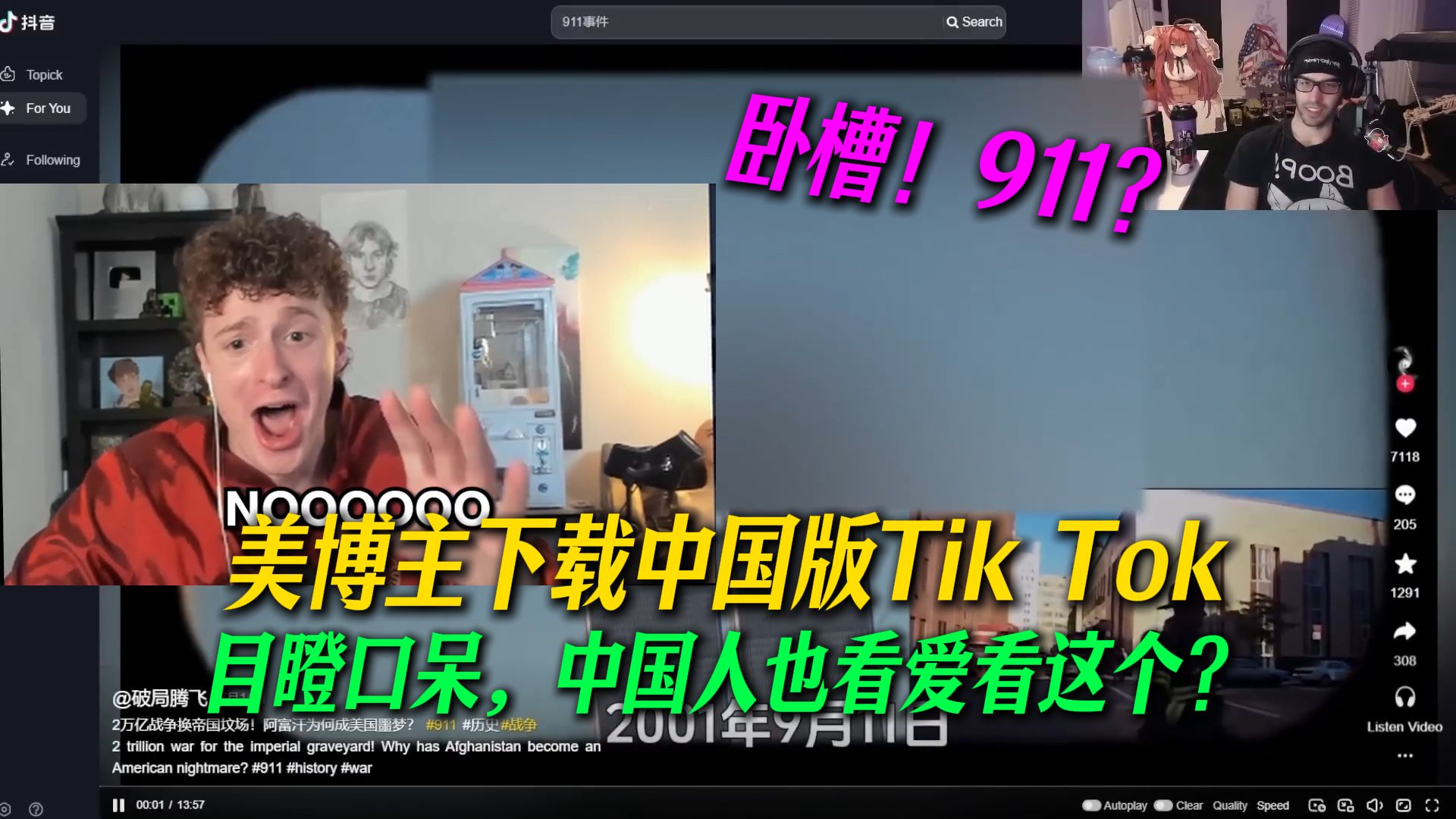 美博主下载中国版Tik Tok，试看时不小心刷到911：当场目瞪口呆，王德发！中国人也看爱看这个？海报