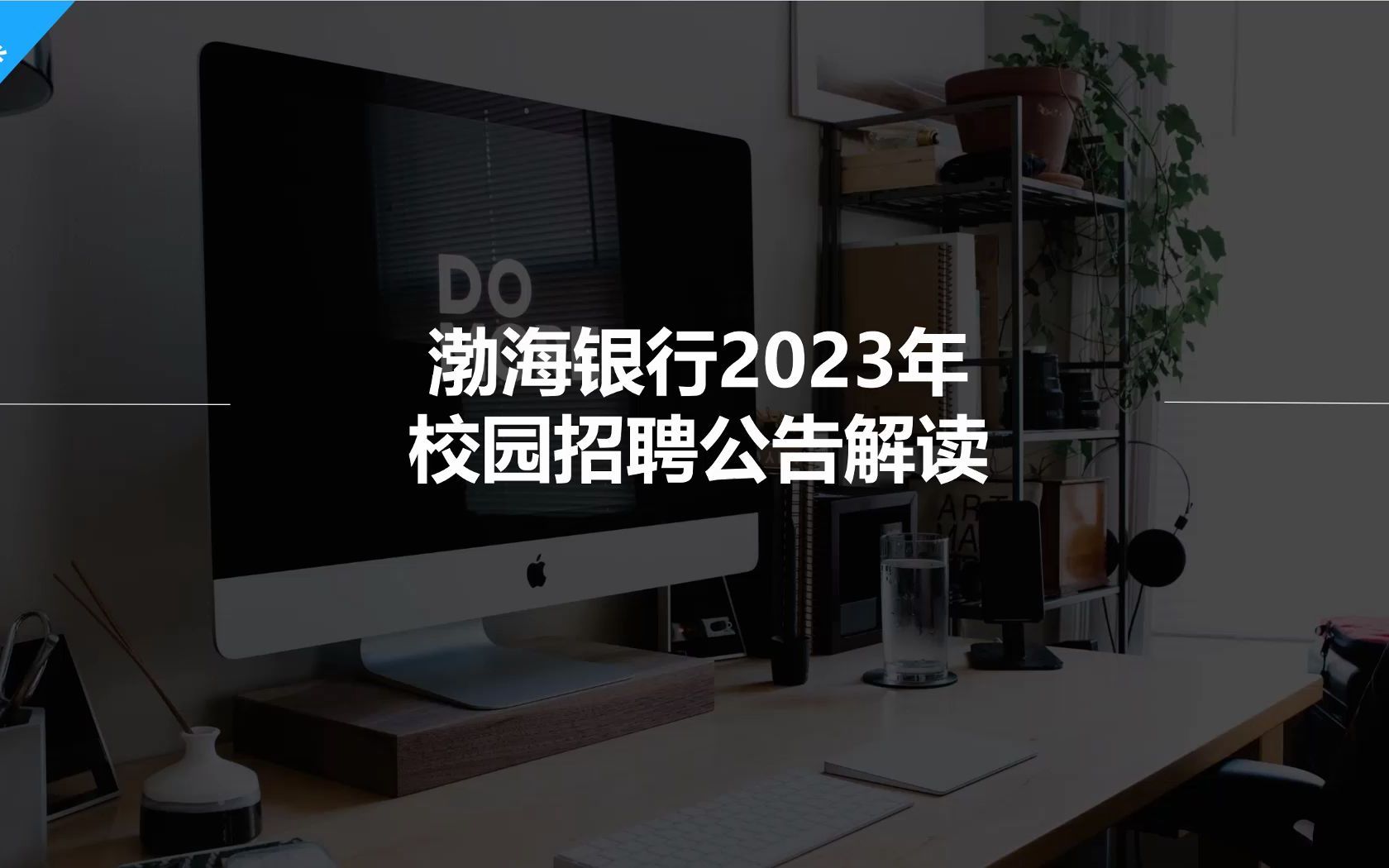 渤海银行笔试面试考什么?渤海银行秋招备考攻略!哔哩哔哩bilibili