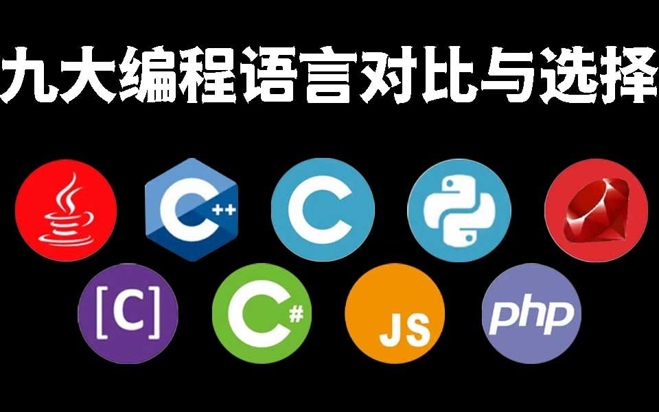 九大编程语言的对比与选择而各种编程语言也各有优劣那么我们该如何去